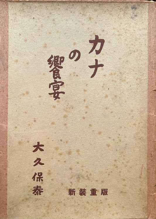 カナの饗宴　大久保泰