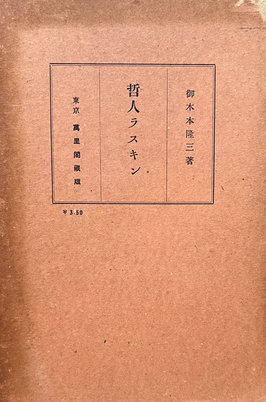 哲人ラスキン　御木本隆三　昭和6年