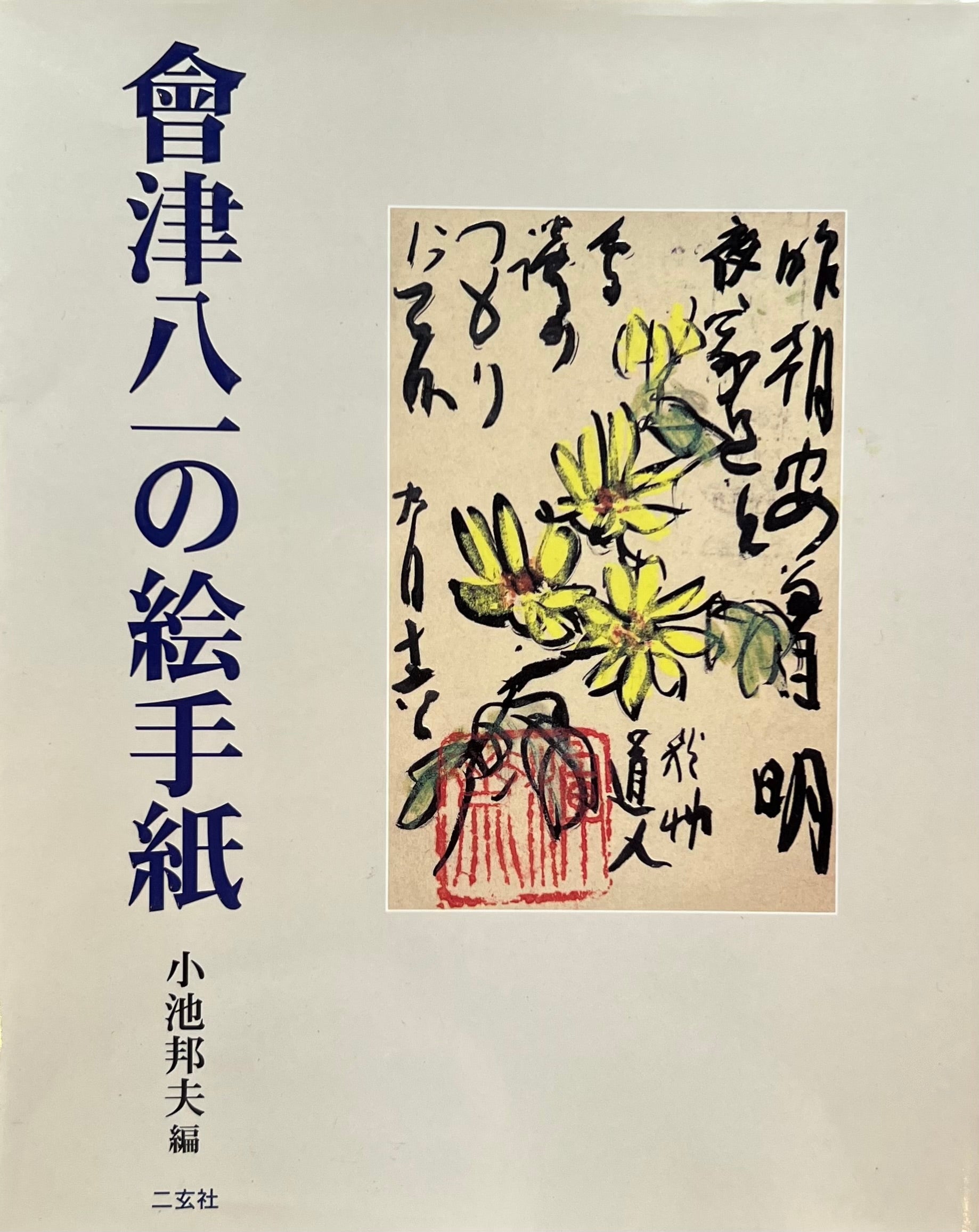 會津 八一の絵手紙　小池邦夫