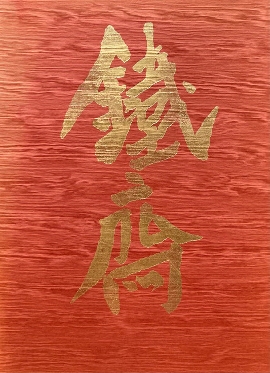 富岡鐡齋展 近代文人画の巨匠