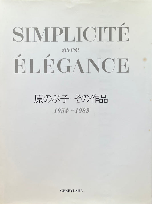 原のぶ子　その作品　1954‐1989　署名入