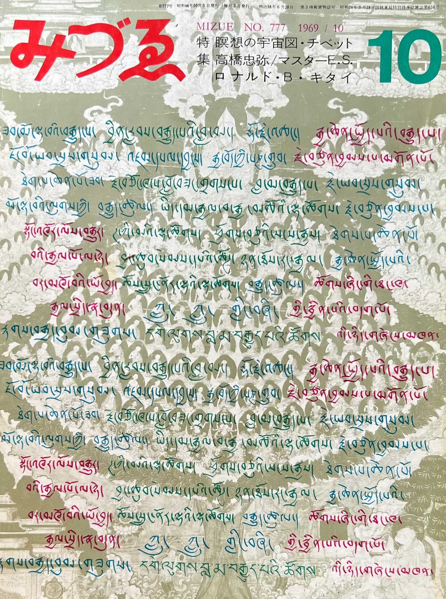 みづゑ　777号　1969年10月号　瞑想の宇宙図・チベット