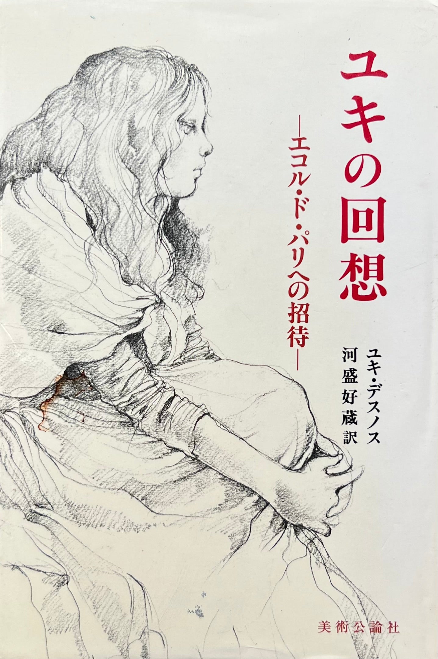 ユキの回想　エコル・ド・パリへの招待　ユキ・デスノス