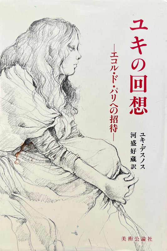 ユキの回想　エコル・ド・パリへの招待　ユキ・デスノス