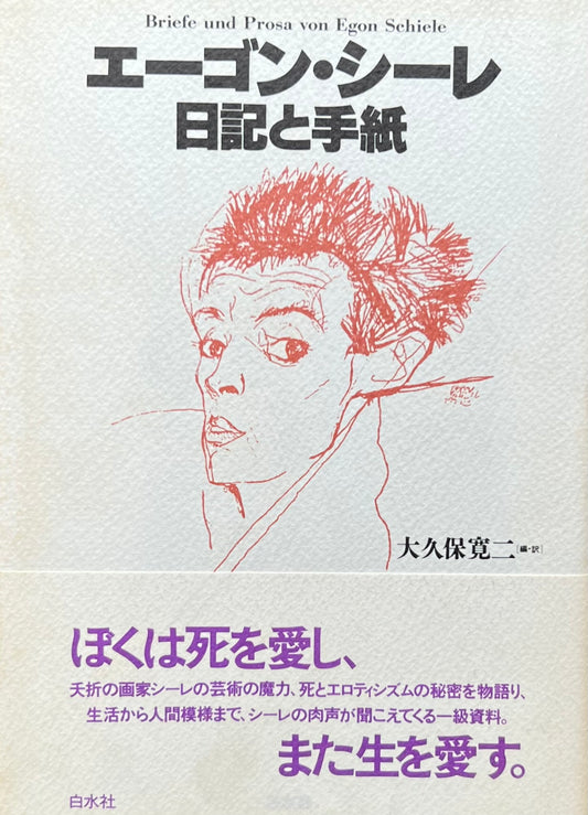 エーゴン・シーレ　日記と手紙　大久保寛二訳