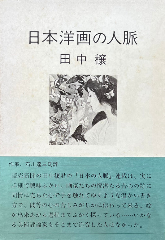 日本洋画の人脈　田中穣