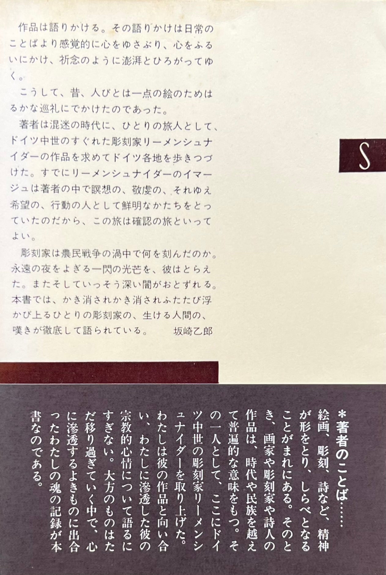 神秘の芸術 リーメンシュナイダーの世界 植田重雄 – smokebooks shop
