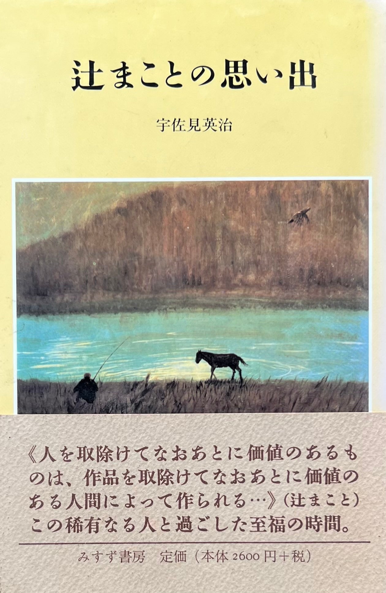 辻まことの思い出　宇佐見栄治