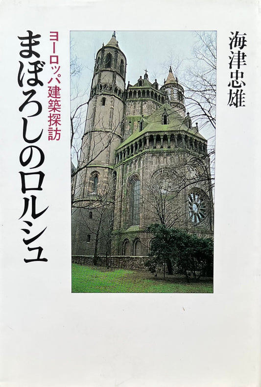 まぼろしのロルシュ　ヨーロッパ建築探訪　海津忠雄