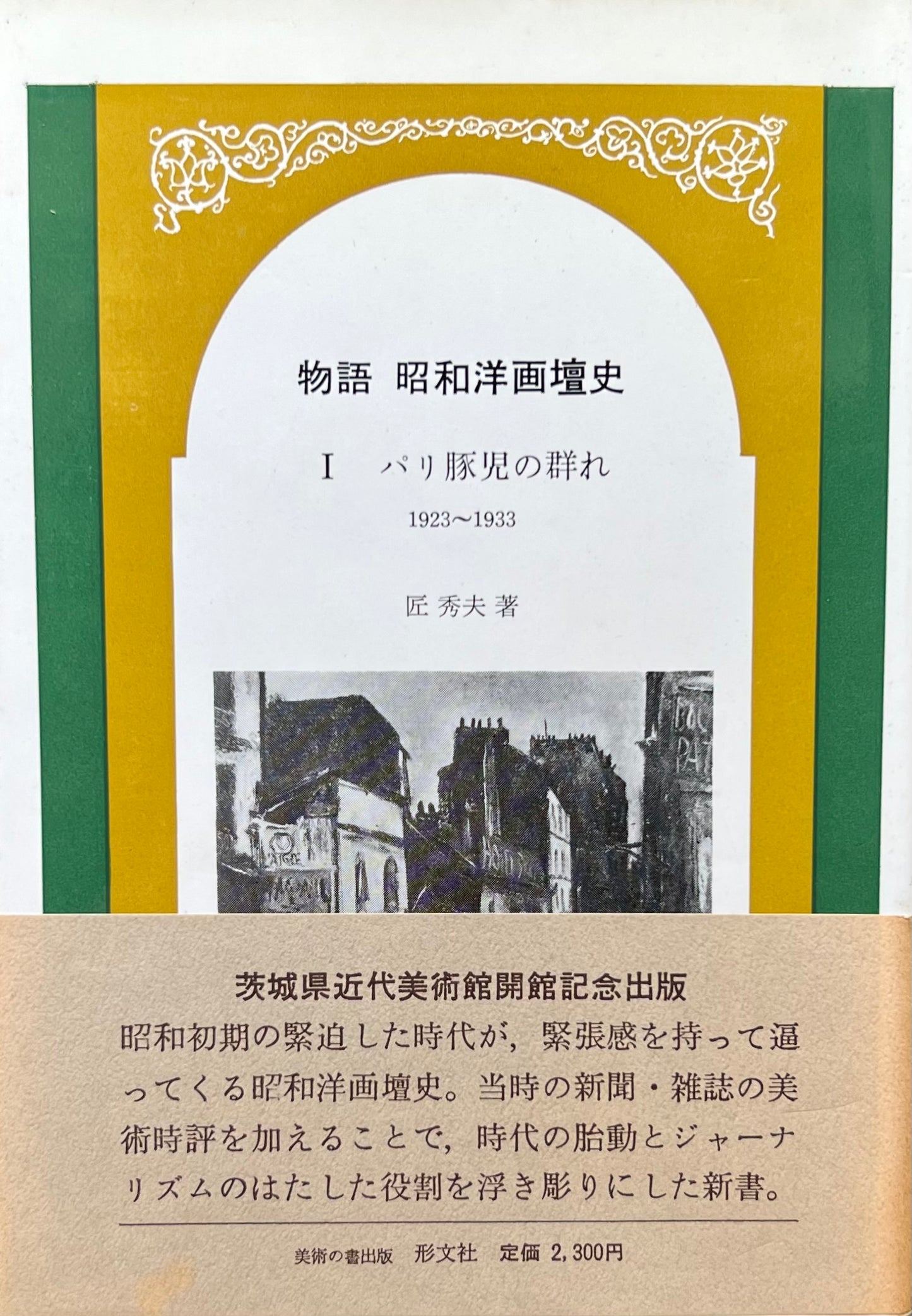 物語　昭和洋画壇史　Ⅰ・Ⅱ　2冊セット　匠秀夫