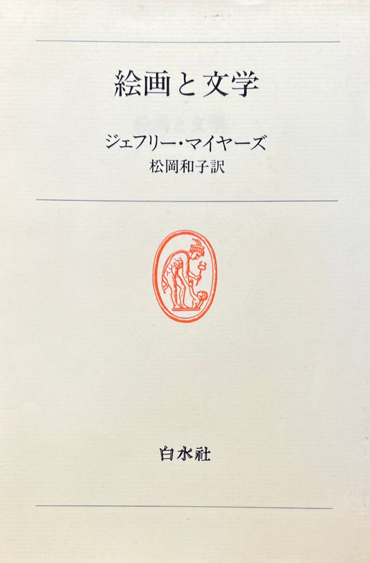 絵画と文学 ジェフリー・マイヤーズ