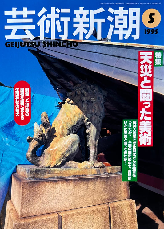 芸術新潮　1995年5月号　天災と闘った美術　