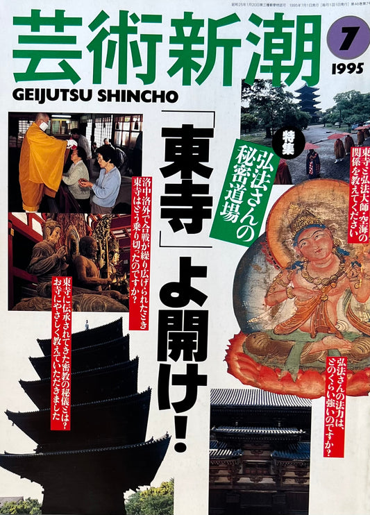 芸術新潮　1995年7月号　「東寺」よ開け！　
