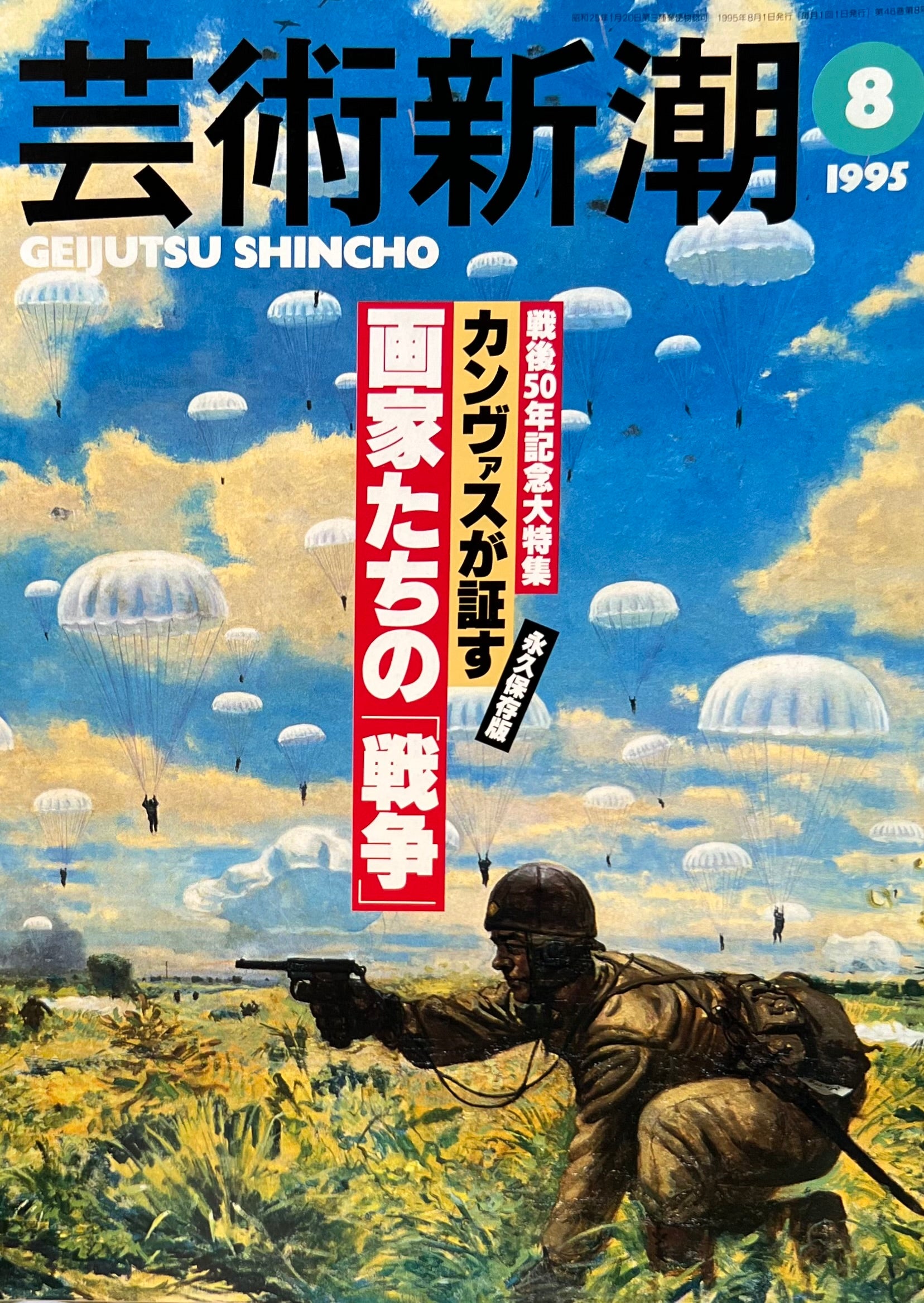 芸術新潮　1995年8月号　カンヴァスが証す画家たちの「戦争」　