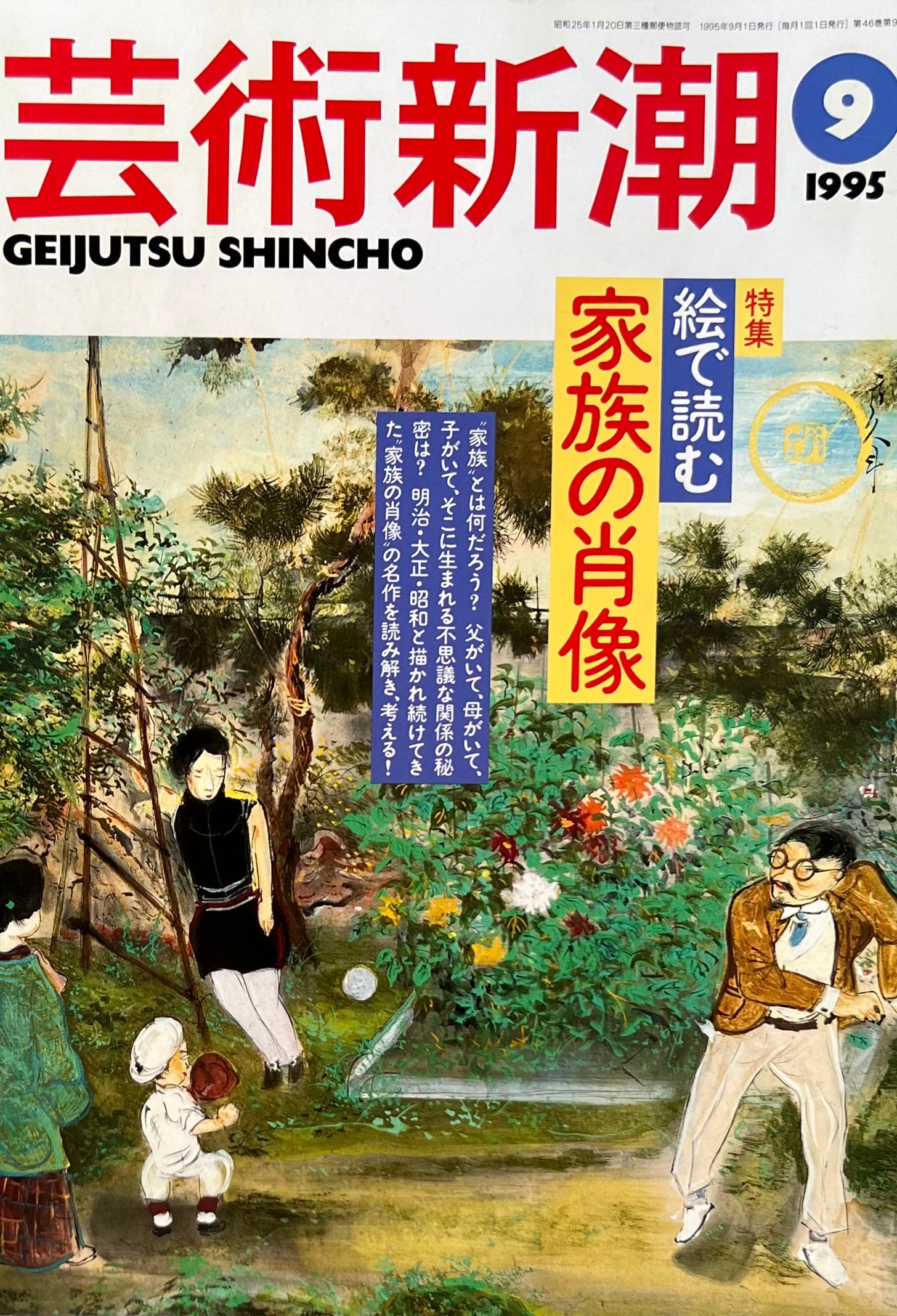 芸術新潮　1995年9月号　絵で読む家族の肖像　