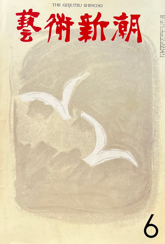 芸術新潮　1964年6月号　青のピカソ