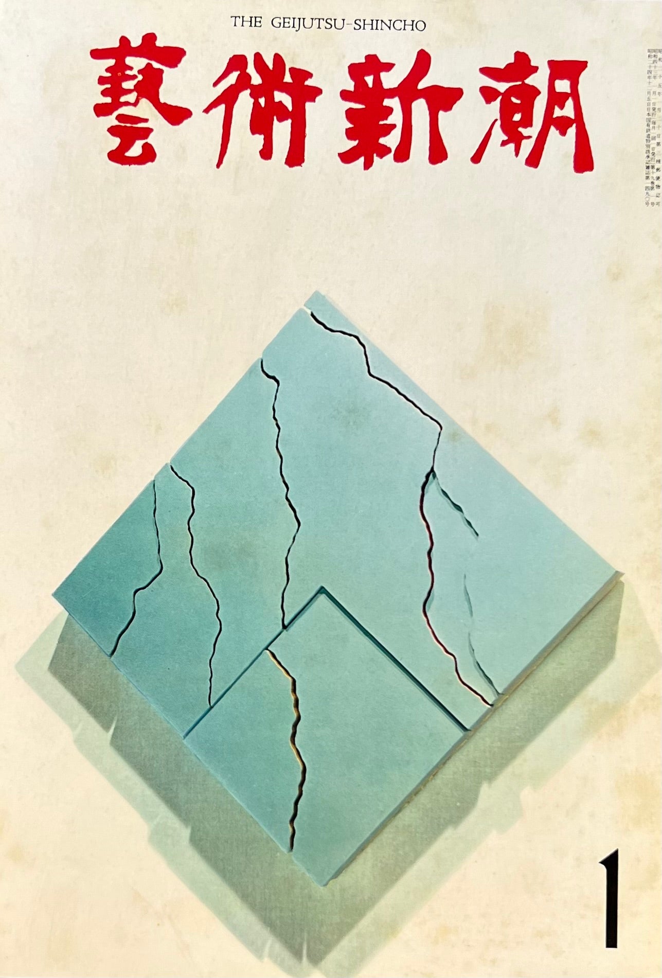 芸術新潮　1968年1月号　世界に通用する日本の12人