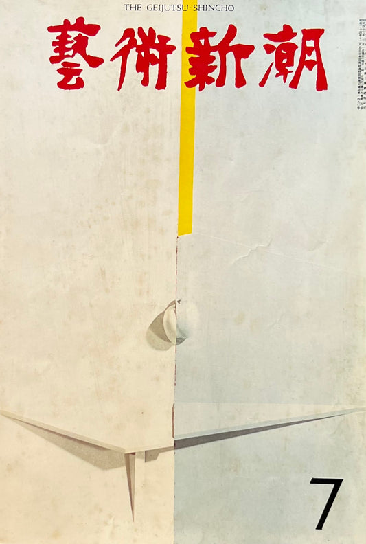 芸術新潮　1968年7月号　イサム・ノグチの「東」と「西」　