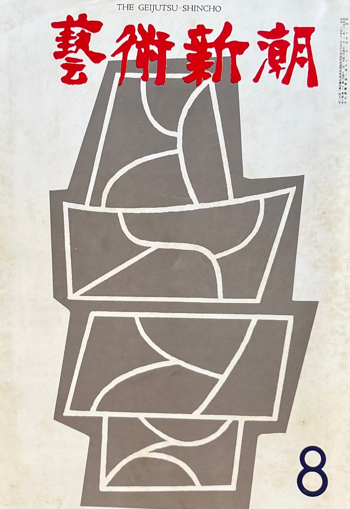 芸術新潮　1967年8月号　新しい自然への感動　