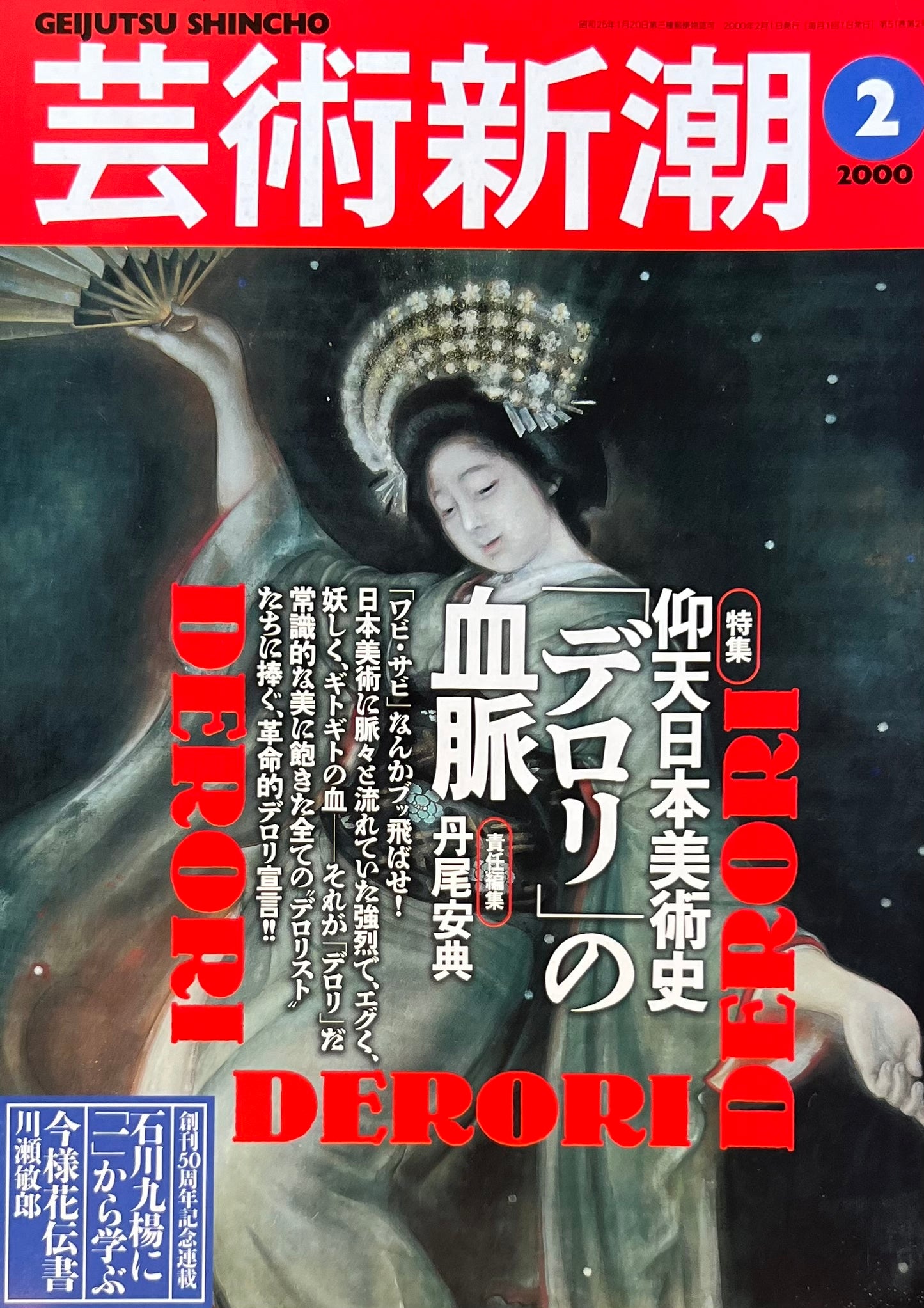 芸術新潮　2000年2月号　仰天日本美術史「デロリ」の血脈　