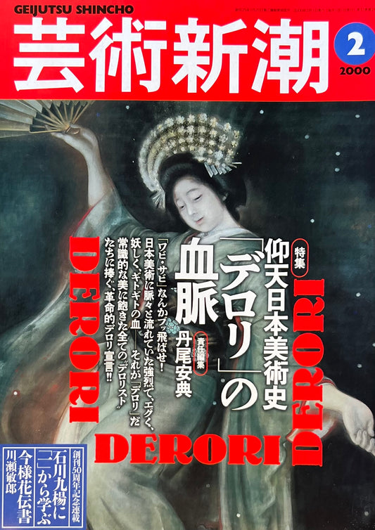 芸術新潮　2000年2月号　仰天日本美術史「デロリ」の血脈　