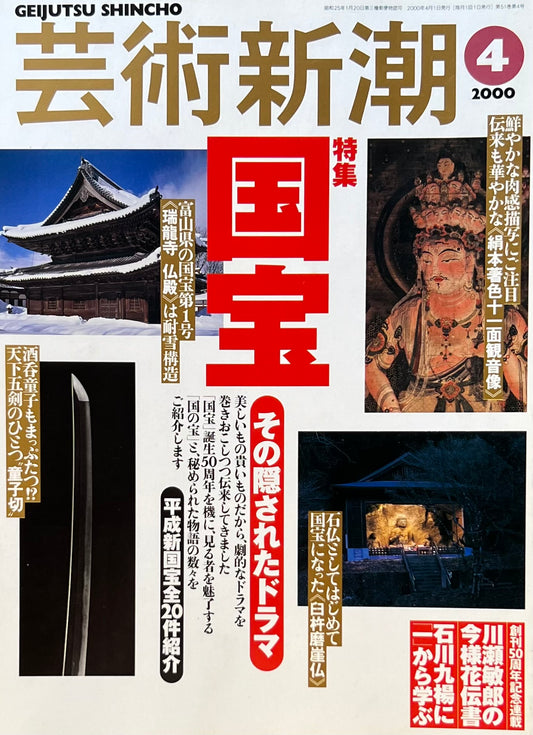 芸術新潮　2000年4月号　国宝　その隠されたドラマ　