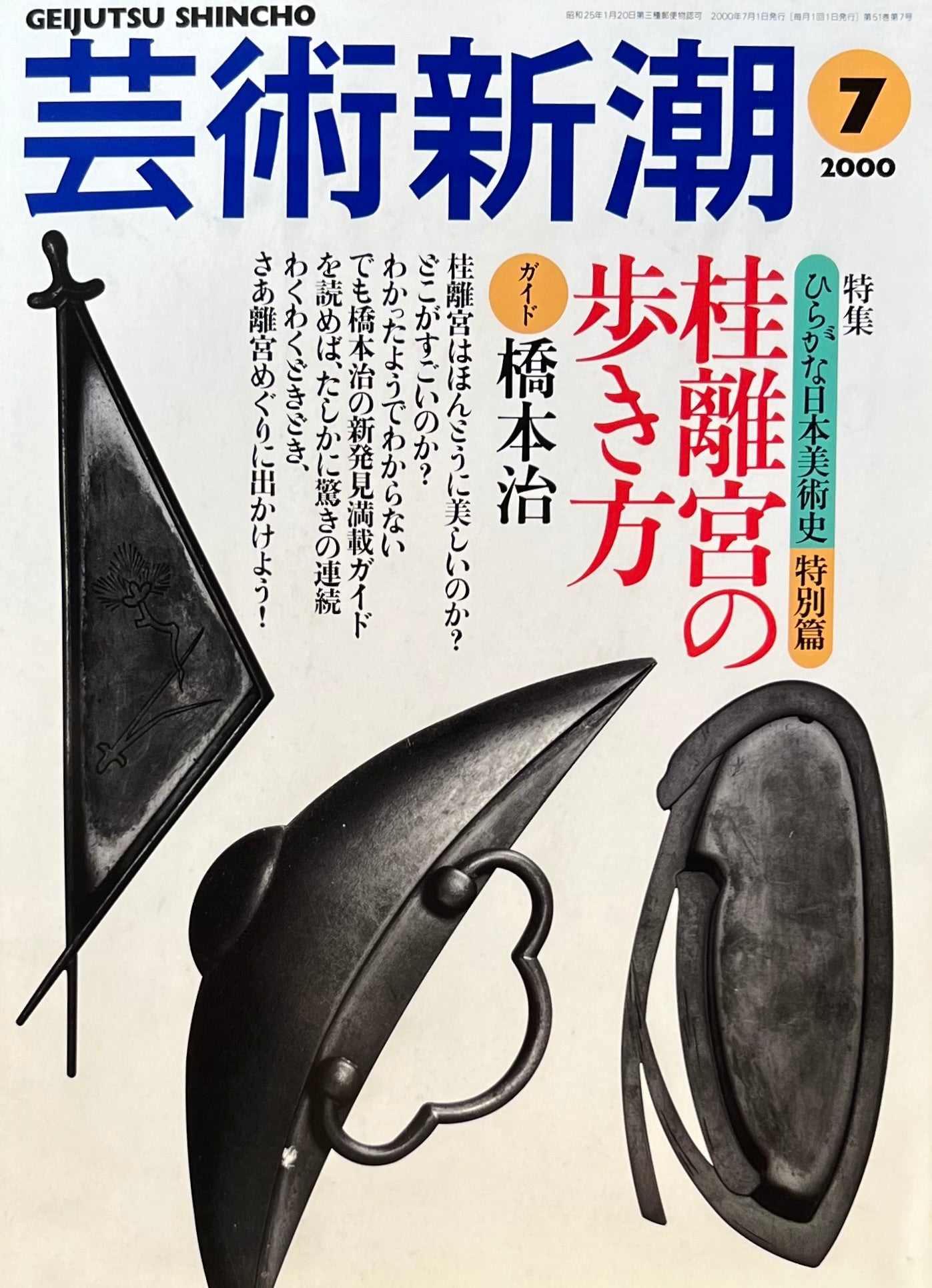 芸術新潮　2000年8月号　桂離宮の歩き方　橋本治　