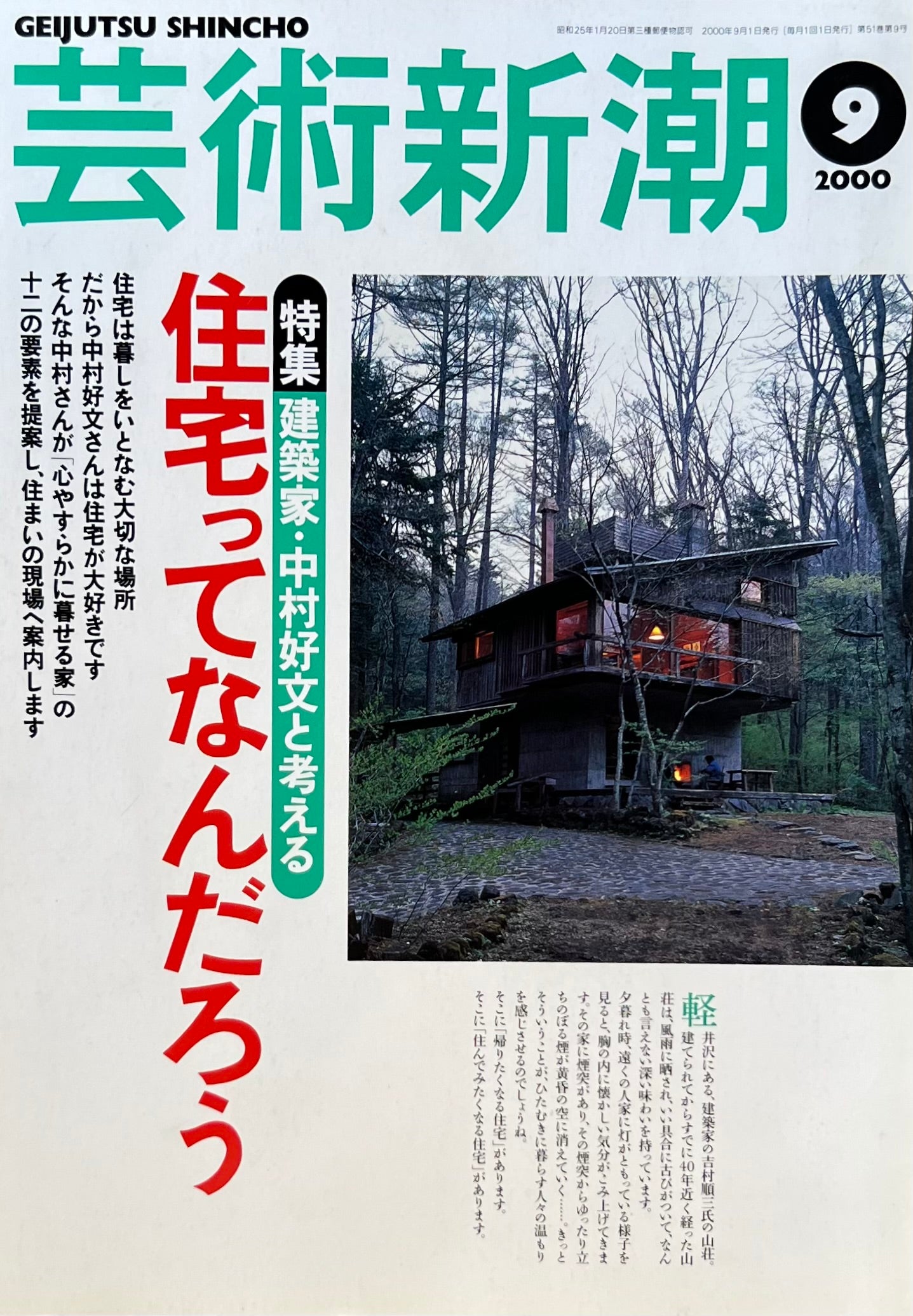 芸術新潮　2000年9月号　住宅ってなんだろう　建築家・中村好文と考える　