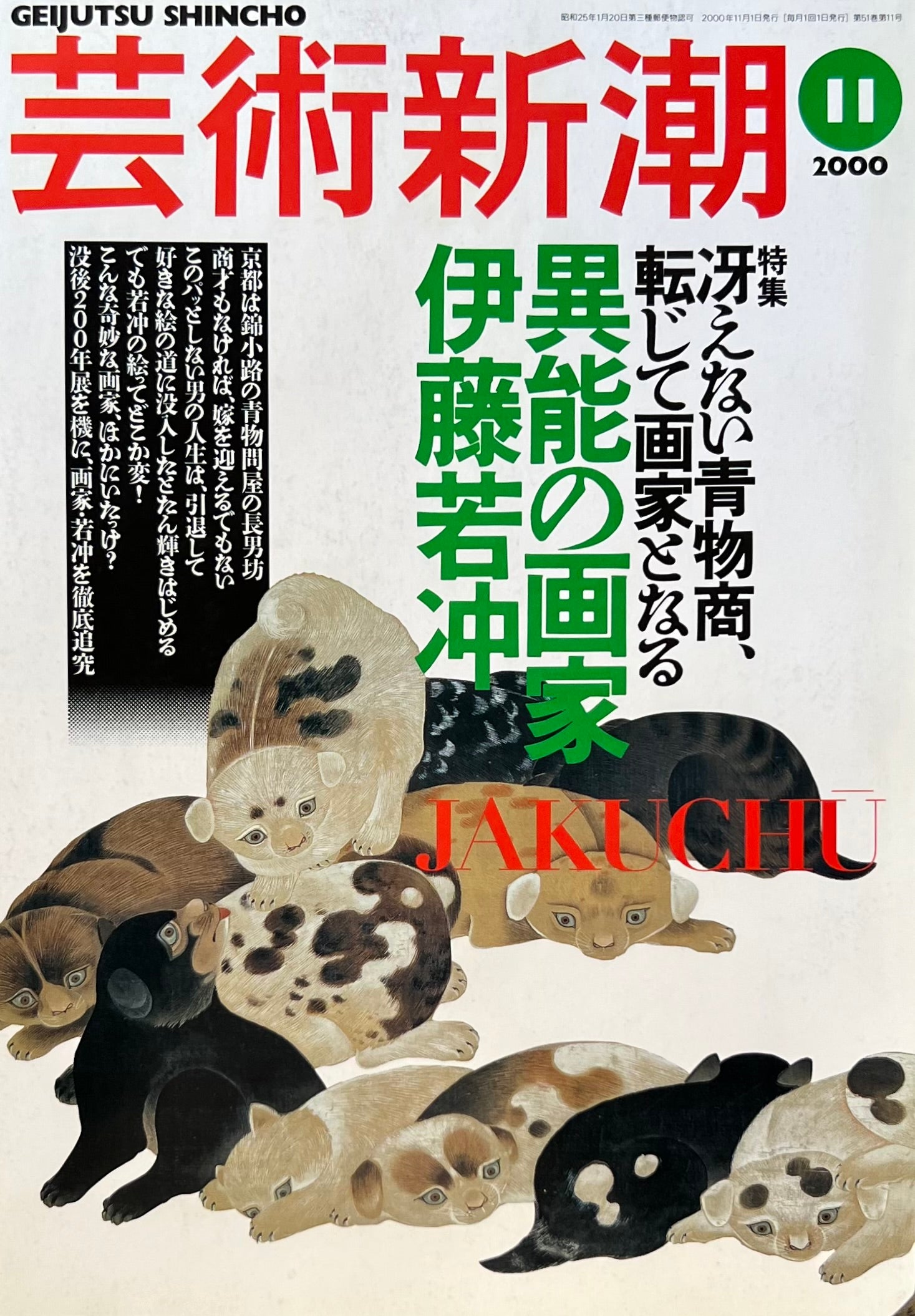 芸術新潮　2000年11月号　異能の画家伊藤若冲　