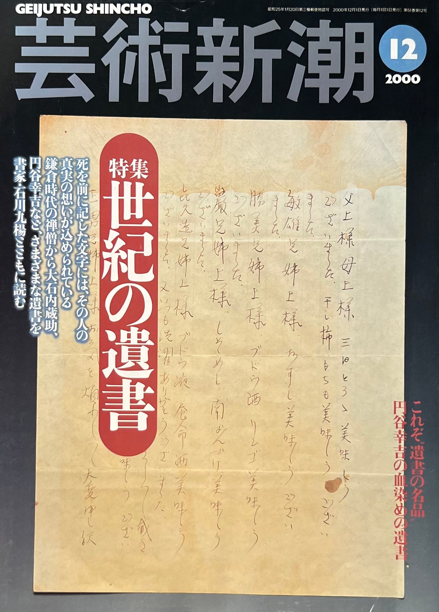 芸術新潮　2000年12月号　世紀の遺言　