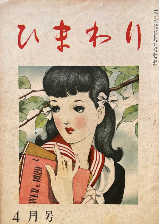 ひまわり　第二巻第四号　昭和23年4月号　