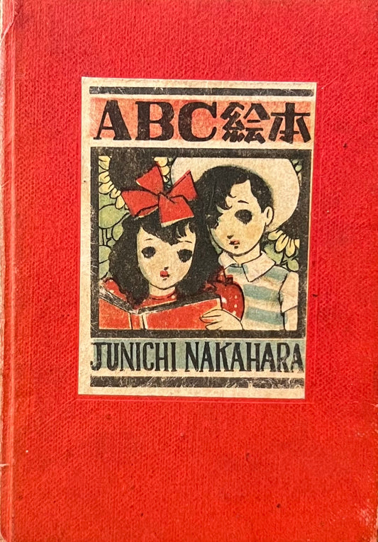 ABC絵本 中原淳一 昭和21年