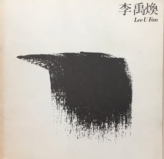 李禹煥 1980 東京画廊 冊子付