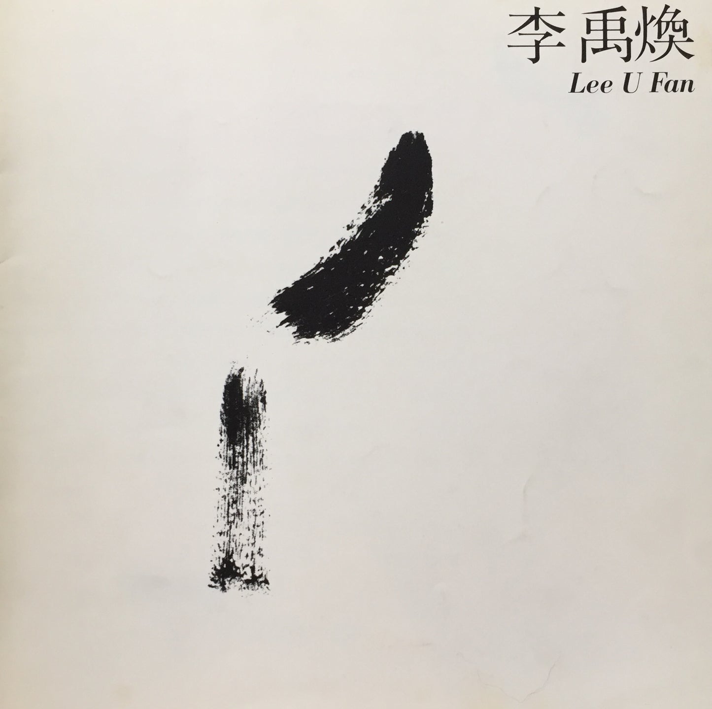 李禹煥　1983　東京画廊