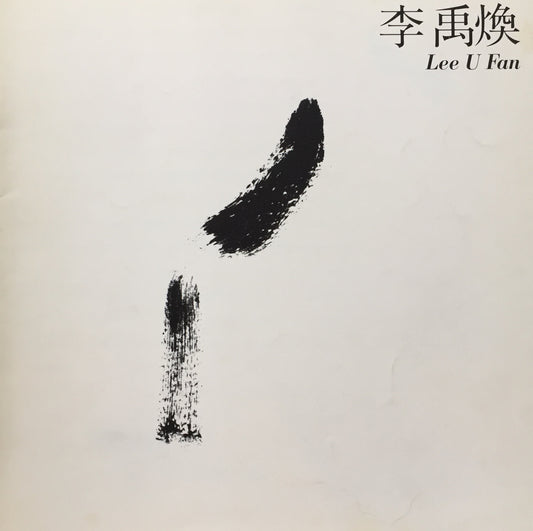 李禹煥 1983 東京画廊