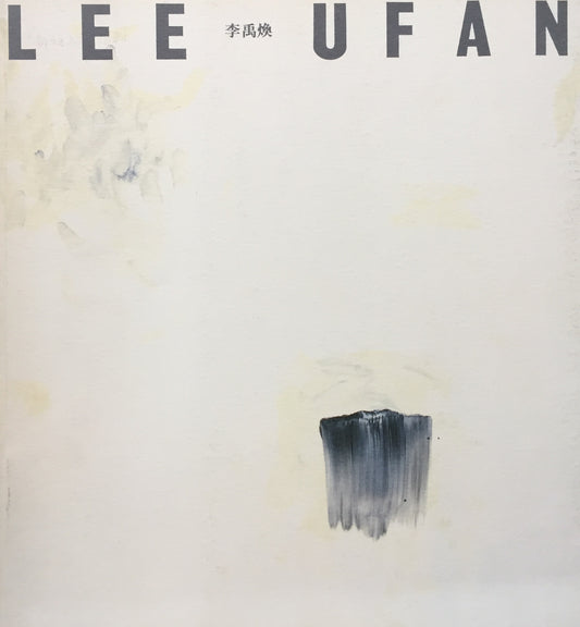 李禹煥展 1991 ハラミュージアムアーク