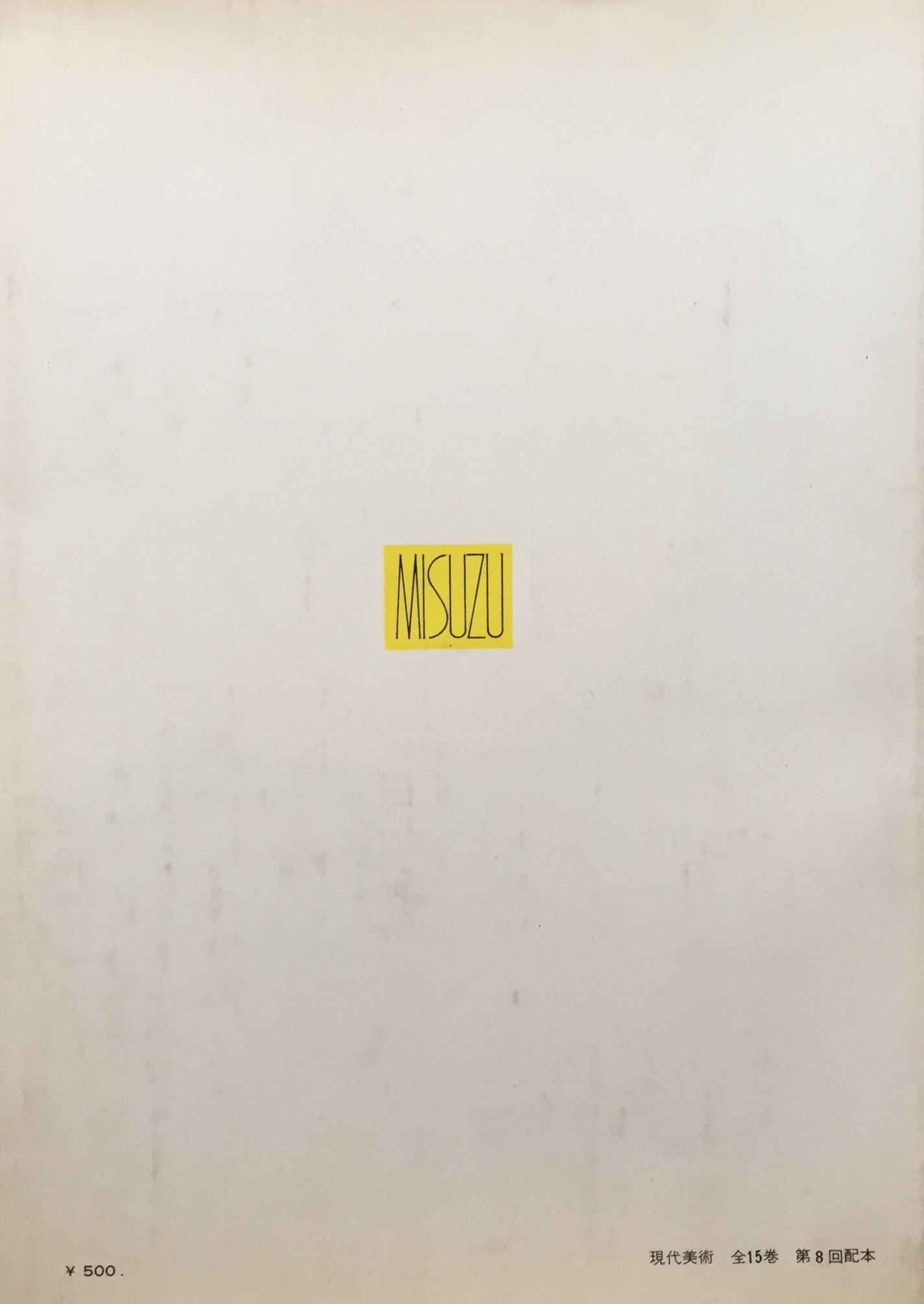 エルンスト　現代美術５　Max Ernst