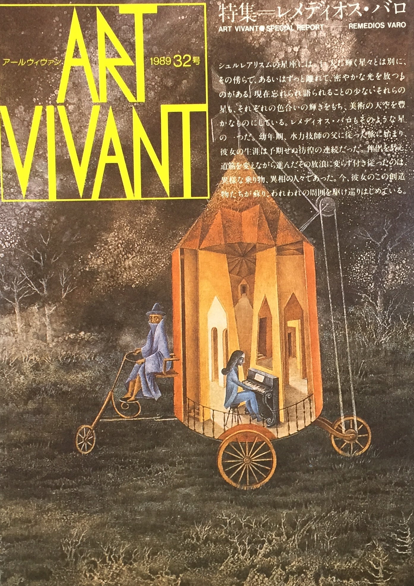 ART VIVANT　1989年32号　特集 レメディオス・バロ　アールヴィヴァン