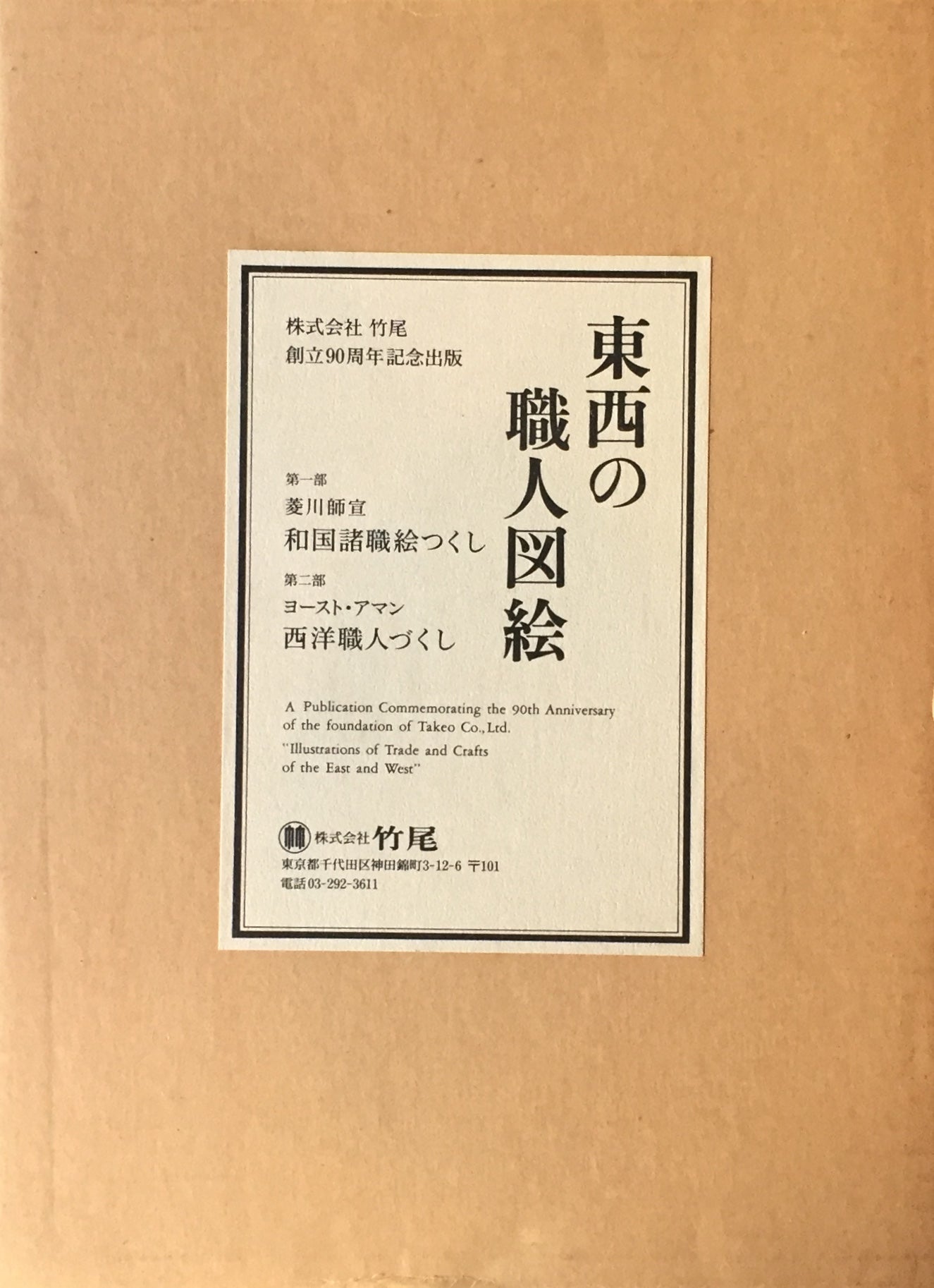 東西の職人図絵　復刻版　全7冊　和国諸職絵つくし　西洋職人づくし　竹尾