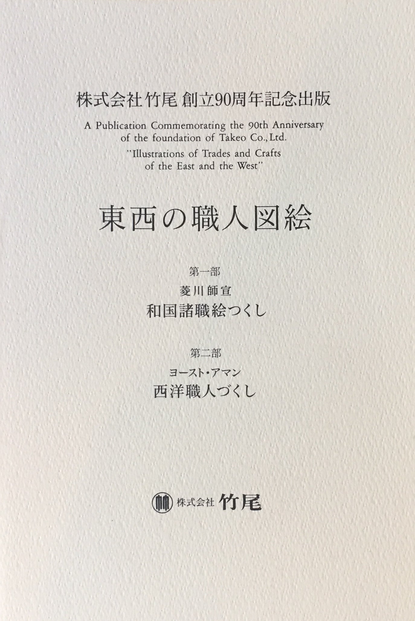 東西の職人図絵　復刻版　全7冊　和国諸職絵つくし　西洋職人づくし　竹尾