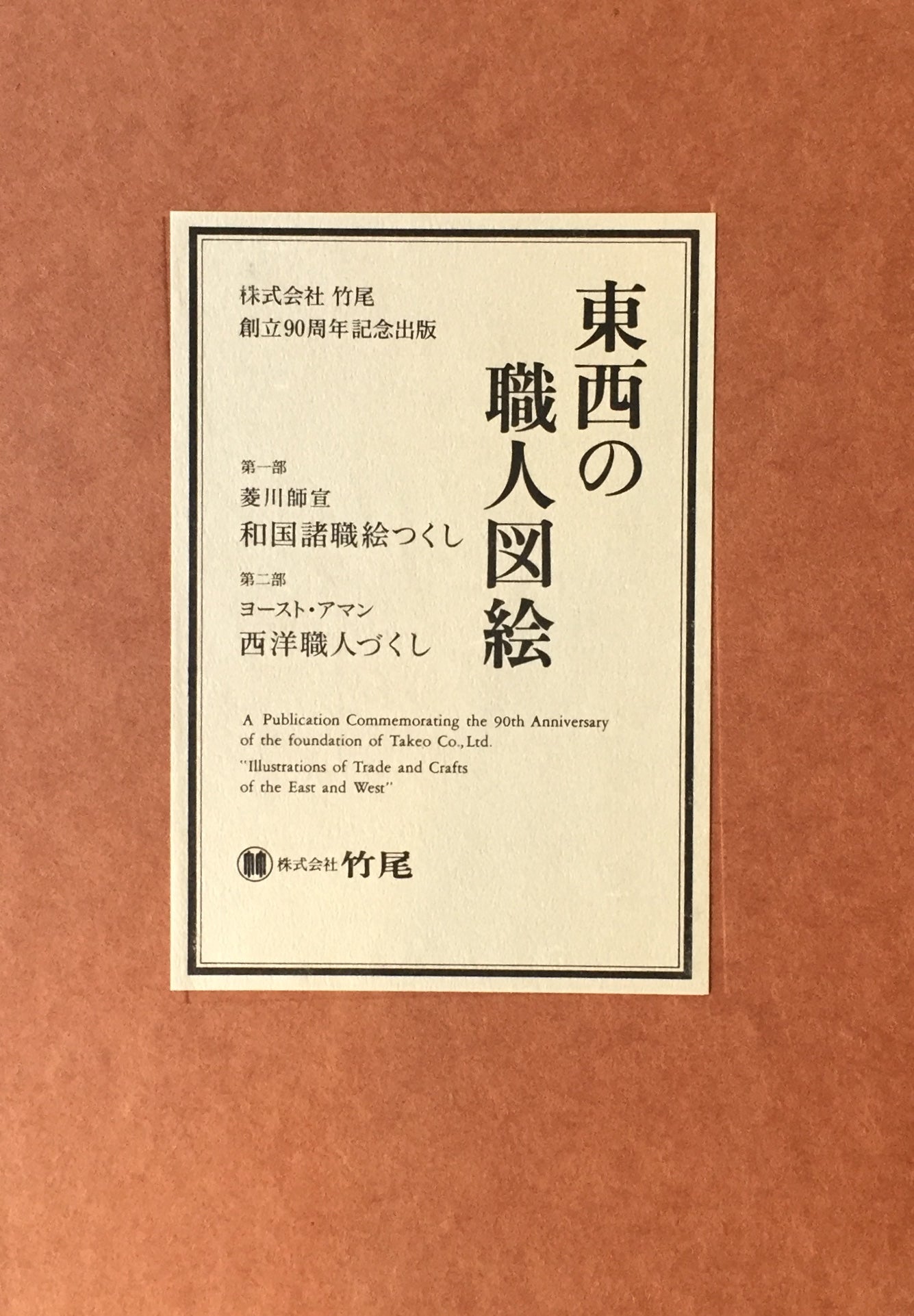 東西の職人図絵　復刻版　全7冊　和国諸職絵つくし　西洋職人づくし　竹尾