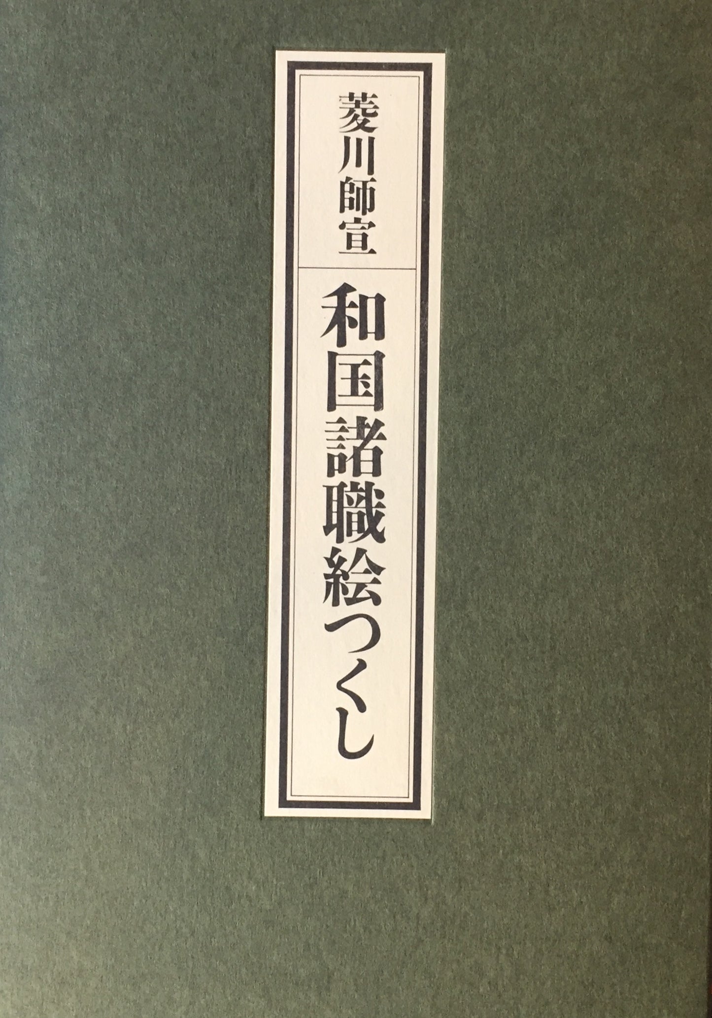 東西の職人図絵　復刻版　全7冊　和国諸職絵つくし　西洋職人づくし　竹尾