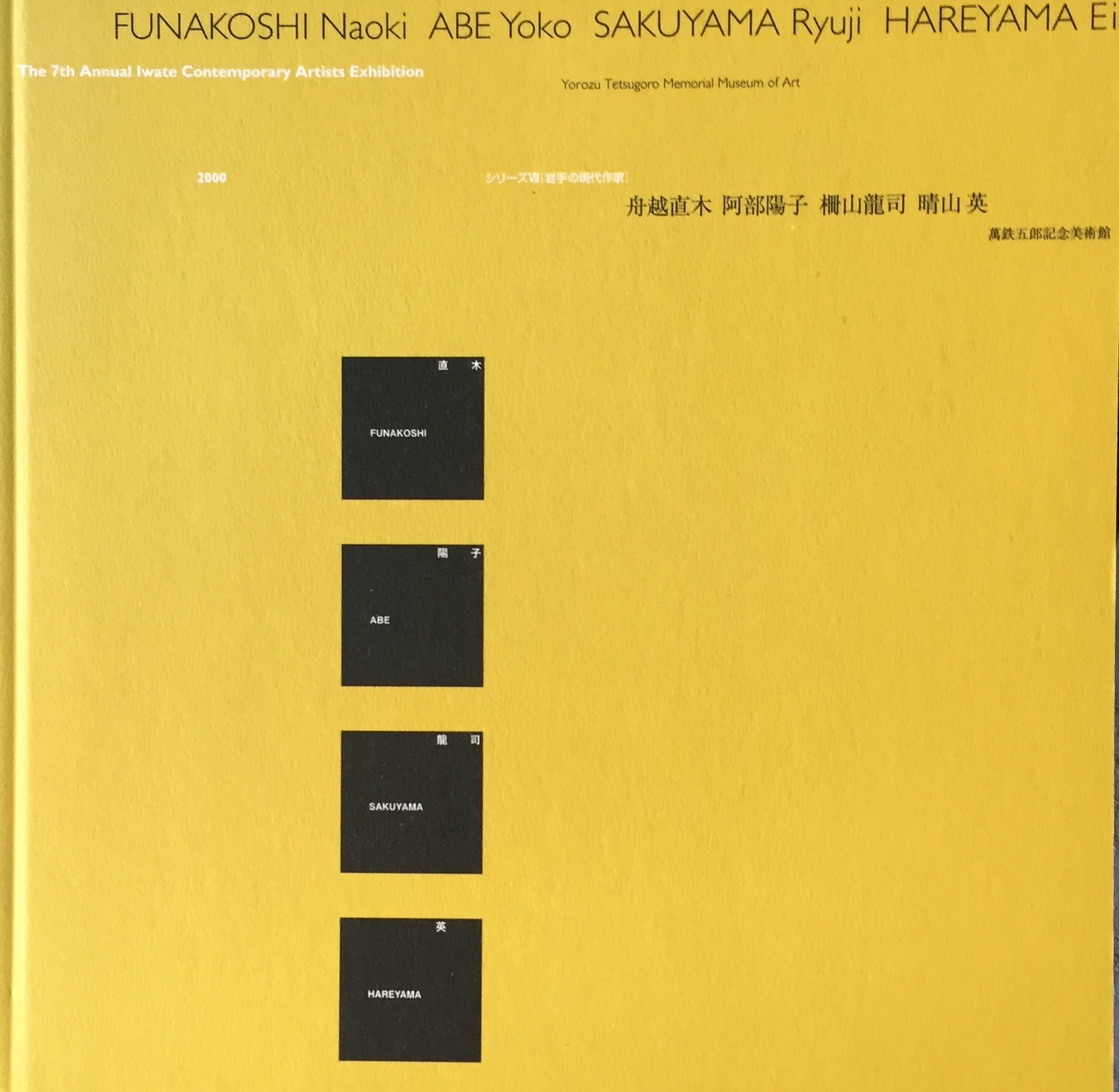 シリーズⅦ　岩手の現代作家　舟越直木　阿部陽子　柵山龍司　晴山英　萬鉄五郎記念美術館