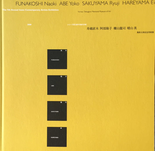 シリーズⅦ　岩手の現代作家　舟越直木　阿部陽子　柵山龍司　晴山英　萬鉄五郎記念美術館