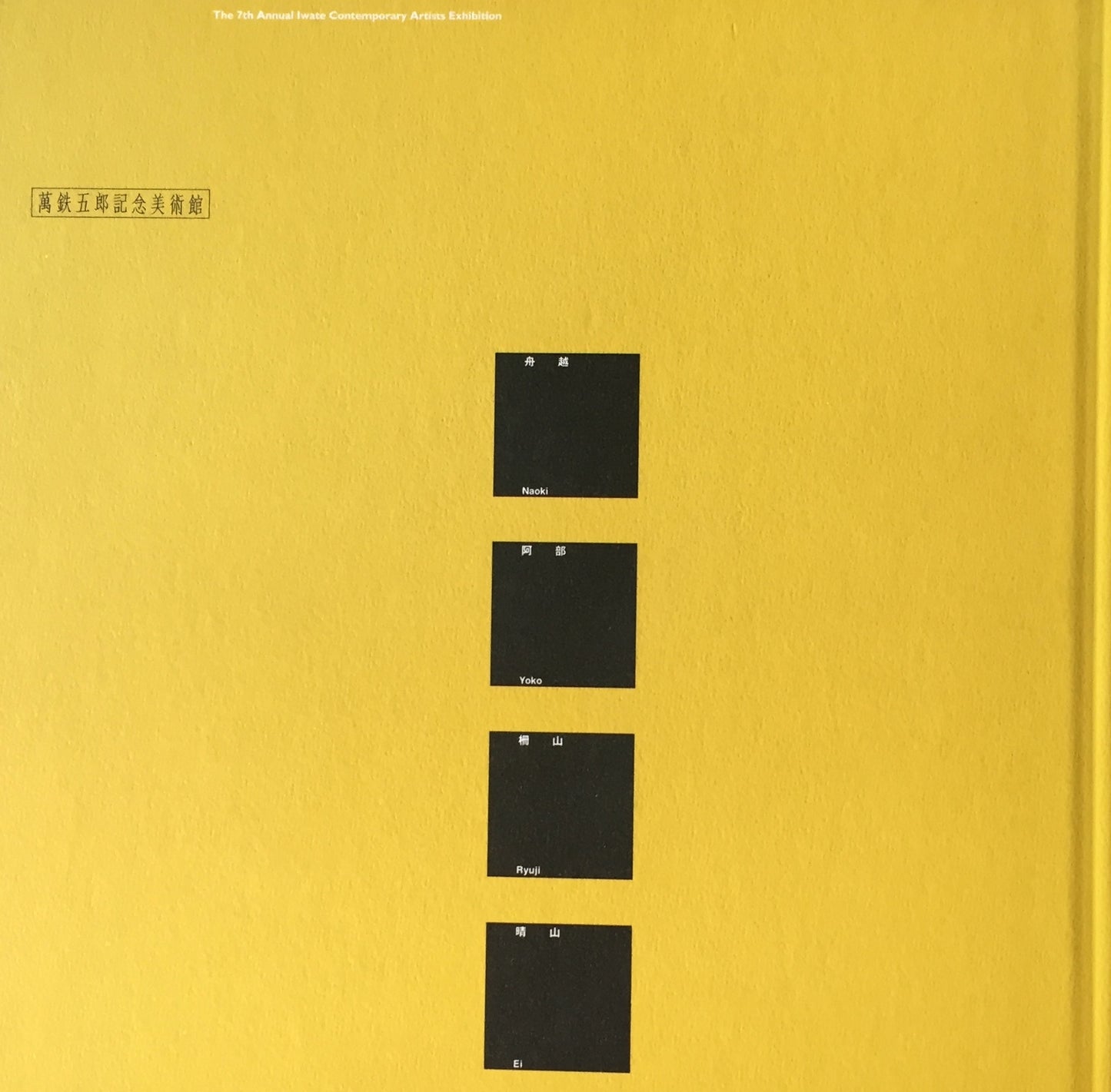 シリーズⅦ　岩手の現代作家　舟越直木　阿部陽子　柵山龍司　晴山英　萬鉄五郎記念美術館