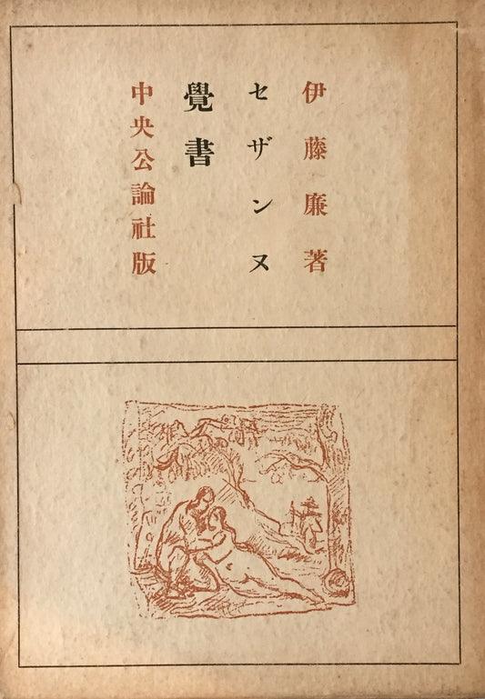 セザンヌ覚書　伊藤廉