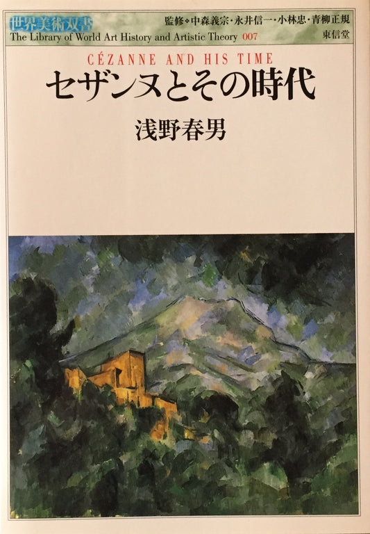 セザンヌとその時代　浅野春男　世界美術双書