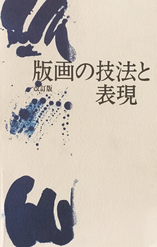 改訂版　版画の技法と表現　町田市立国際版画美術館