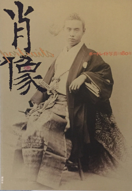 肖像　ポートレイト写真の180年　東京都写真美術館