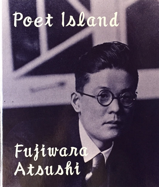 詩人の島　藤原敦　署名入　限定600部